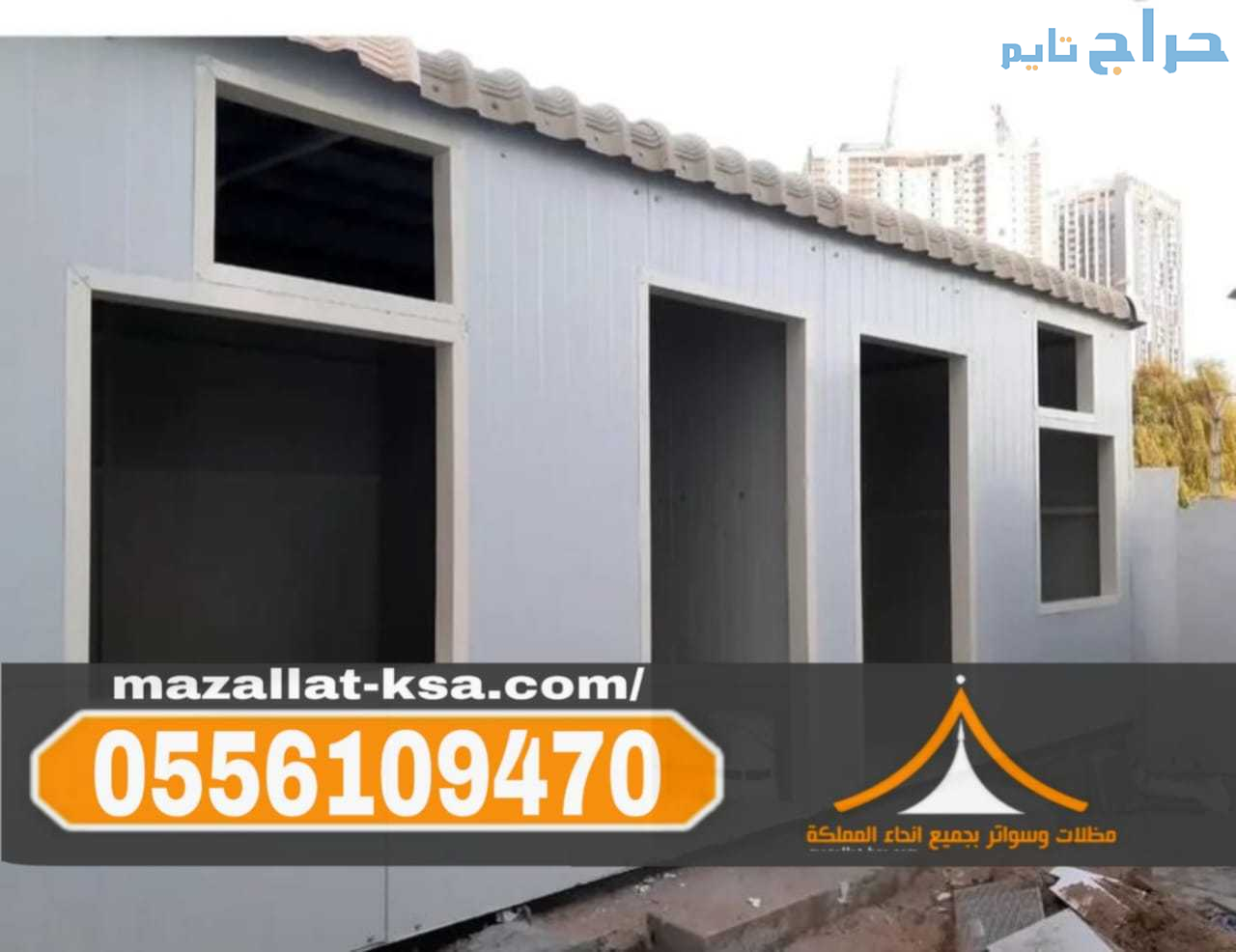 مقاول ساندوتش بانل في الطائف – تركيب ملاحق وغرف سا...