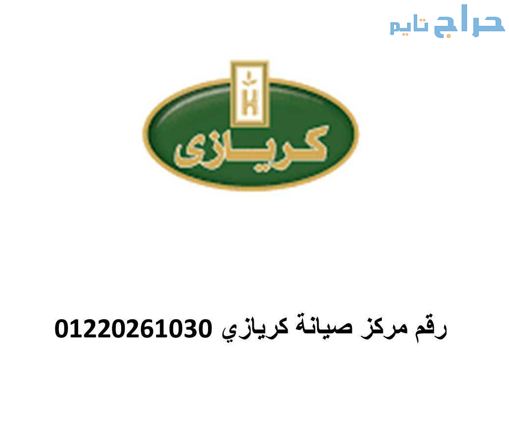 مركز اصلاح ثلاجات كريازي دكرنس 01060037840