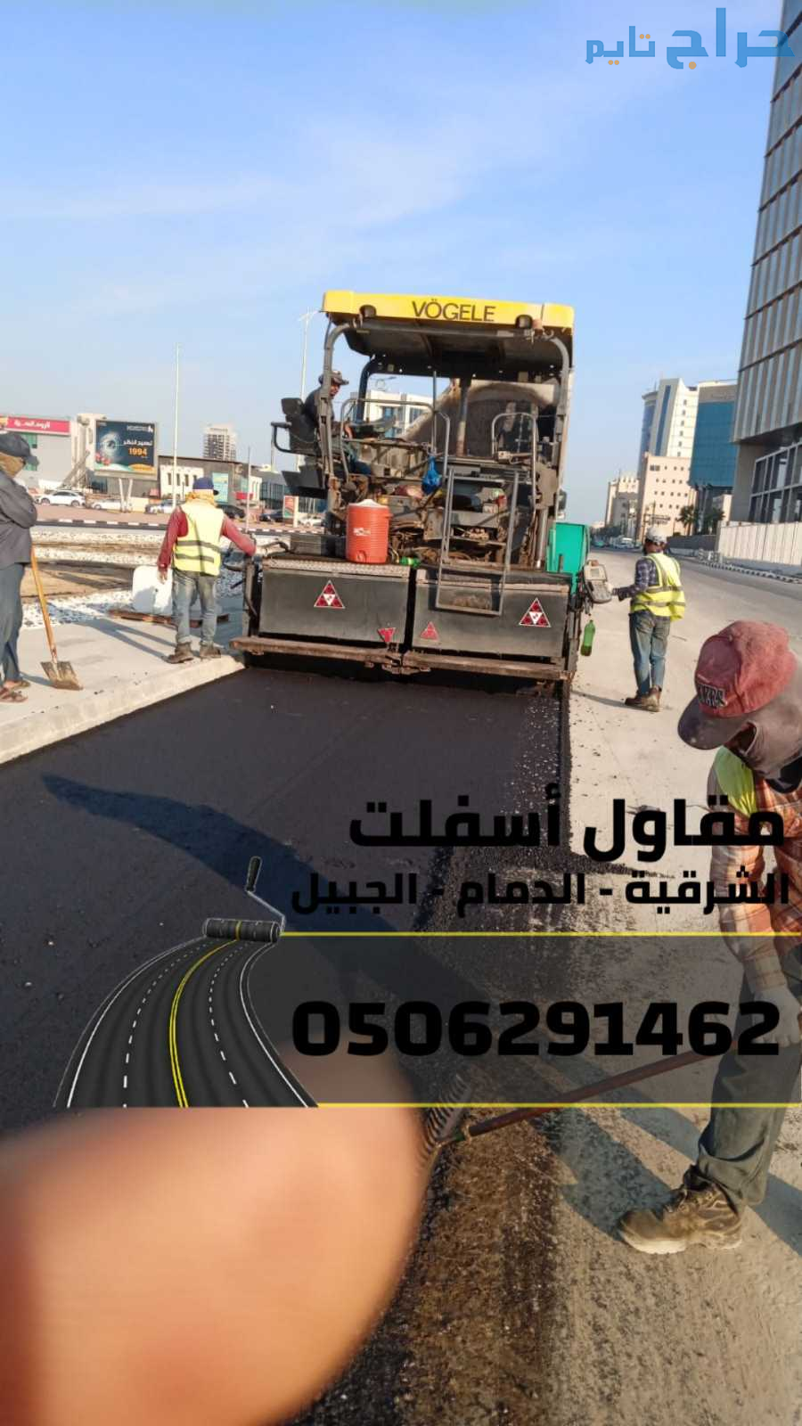 مقاول اسفلت وسفلتة طرق في الجبيل والدمام والمنطقة...