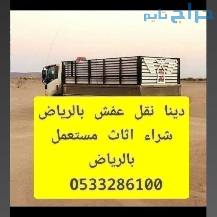 دينا نقل عفش حي الازدهار 0َ533286100