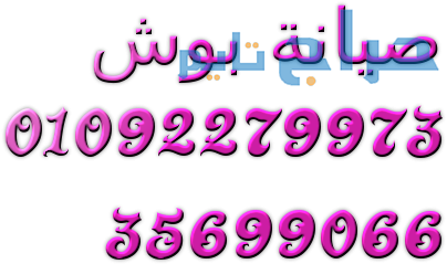 صيانة غسالات بوش العاشر من رمضان 01154008110