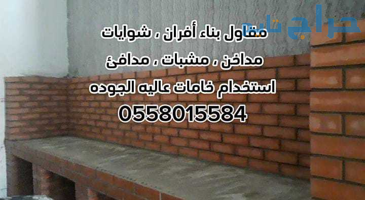 مشبات الرياض 0558015584