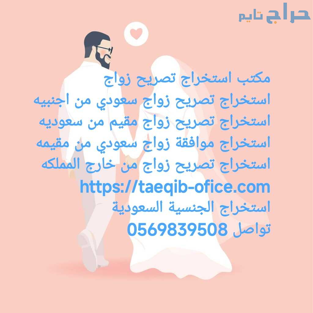 استخراج تصريح زواج سعودي من اجنبيه