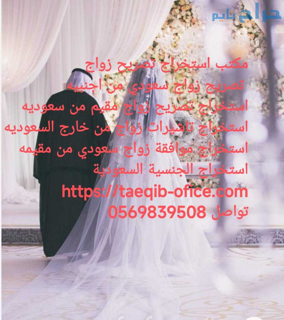 استخراج موافقه زواج سعودي من اجنبيه