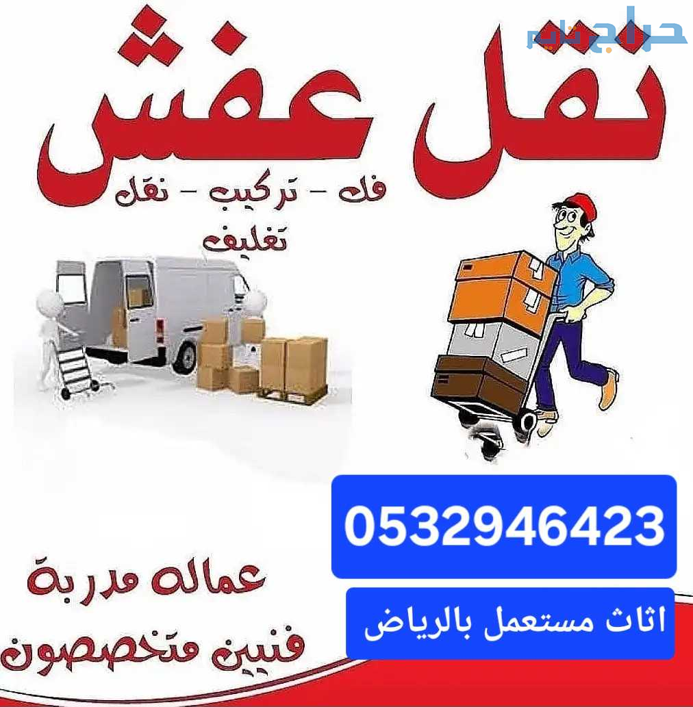دينا طش اثاث قديم حي إشبيلية 0532946423
