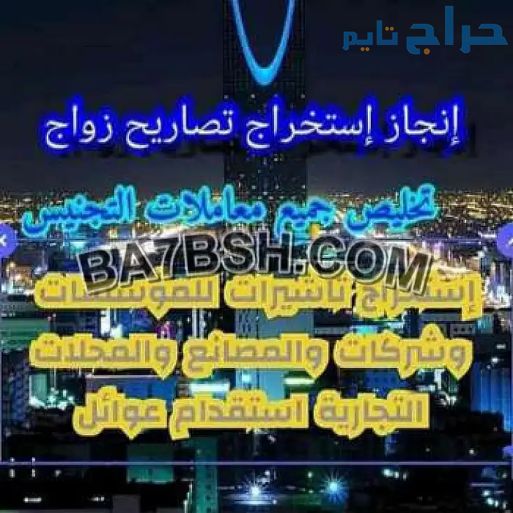 استخراج الجنسية السعودية استخراج تصريح زواج