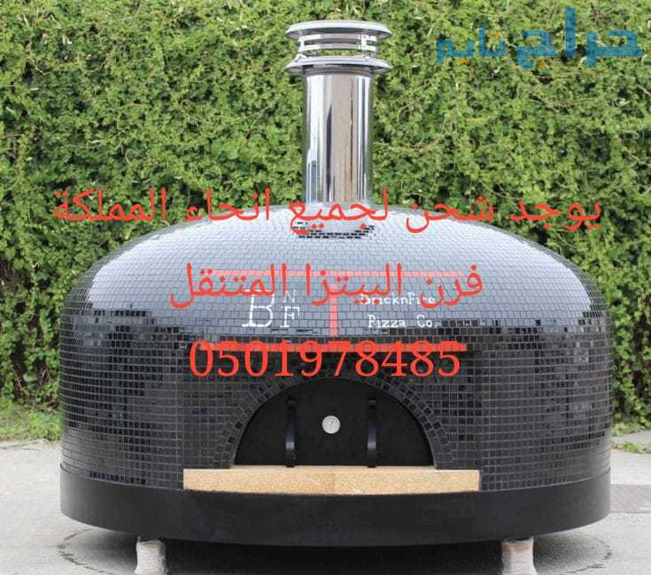 فرن بيتزا نابولي متنقل