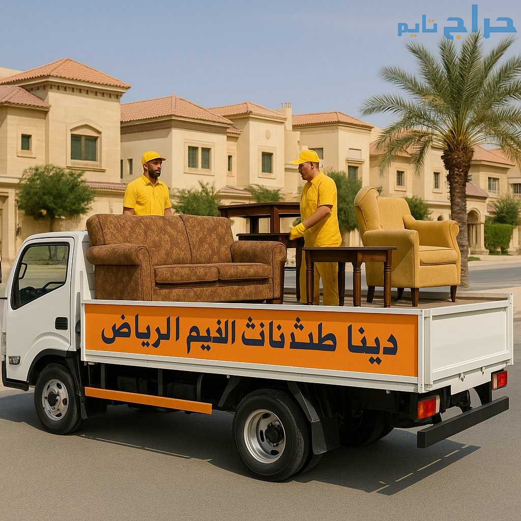 التخلص من الاثاث التالف جنوب الرياض __ 0َ533286100