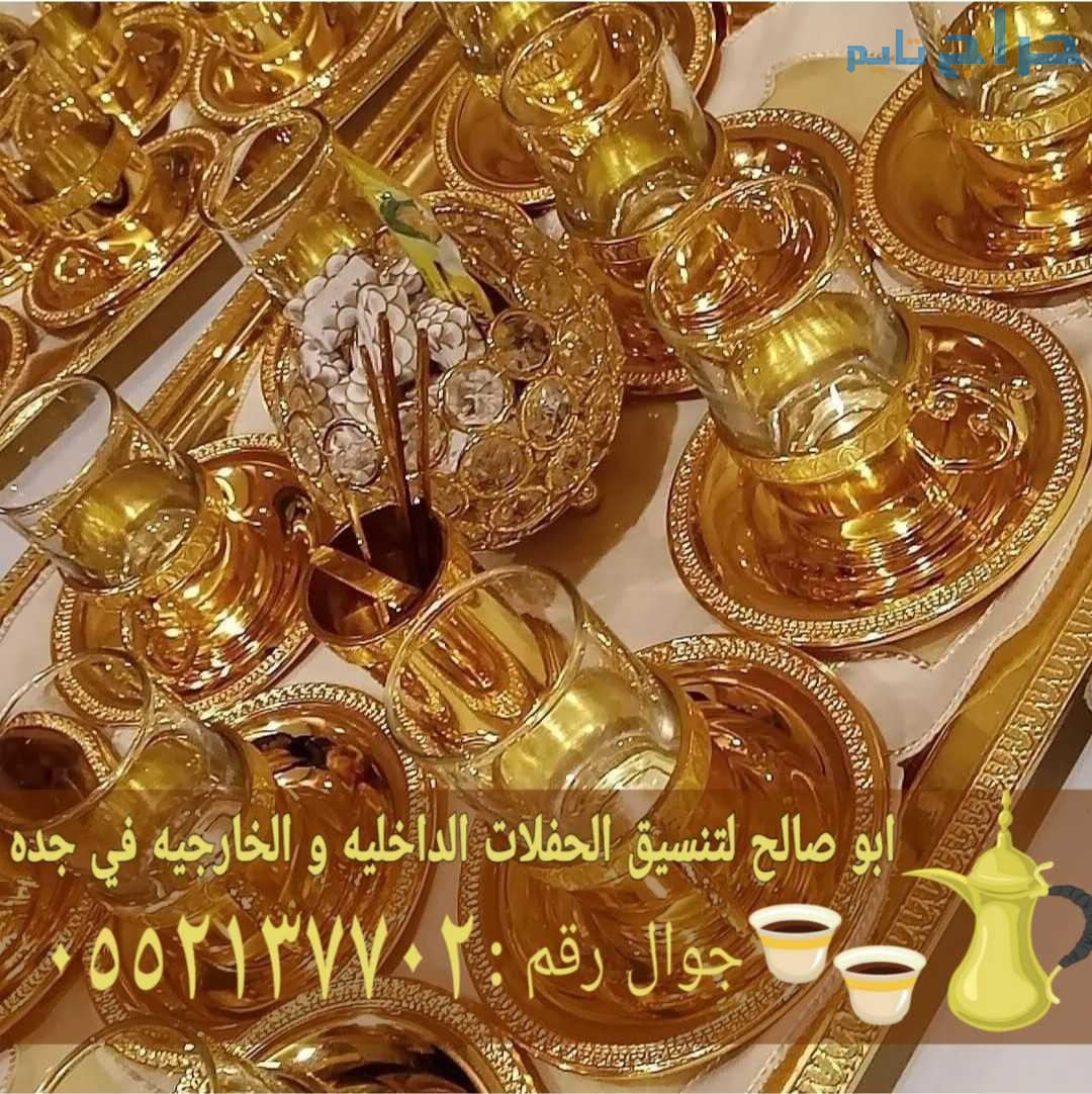 مباشرين وصبابين في جدة ضيافة فاخرة لكافة المناسبات...