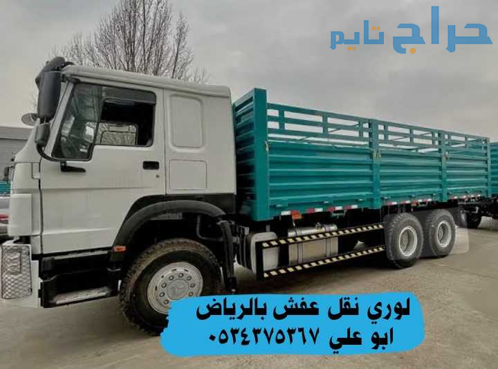 لوري نقل عفش بالرياض  0534375367