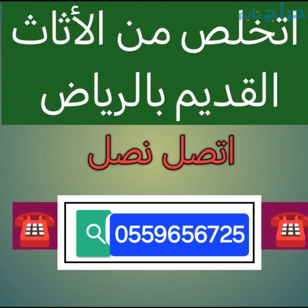 دينا طش اثاث قديم مخلفات بالرياض 0559656725