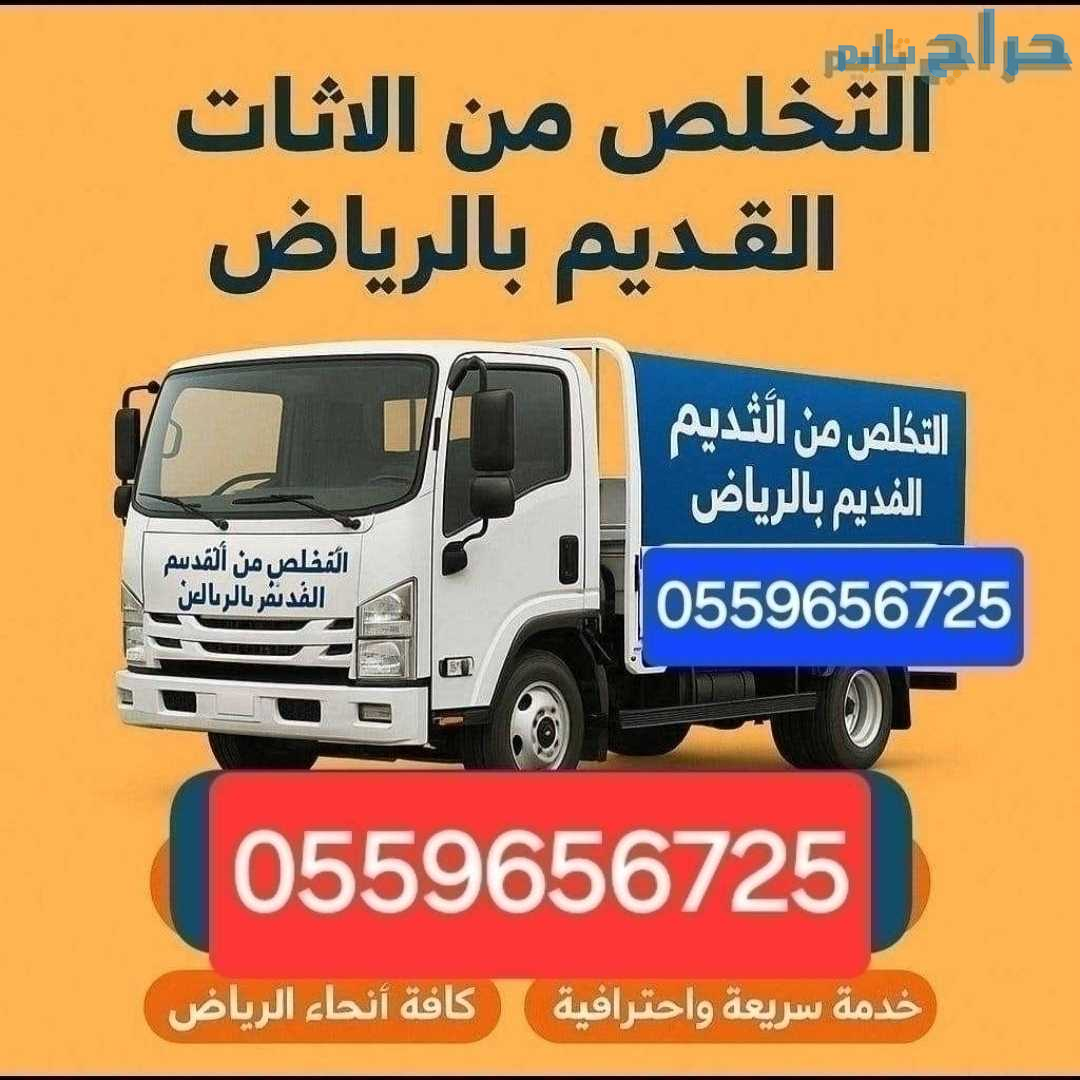 دينا طش اثاث قديم طش مخلفات بالرياض 0559656725