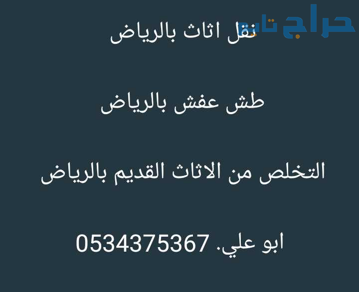 طش اثاث قديم تالف بالرياض 0534375367 رميها