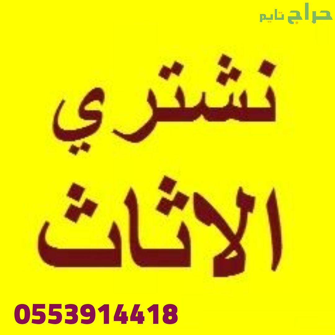 دينا نقل عفش حي النخيل 0553914418