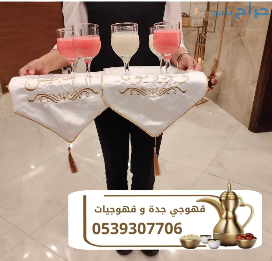 صبابات قهوة في جدة وقهوجيين 0539307706