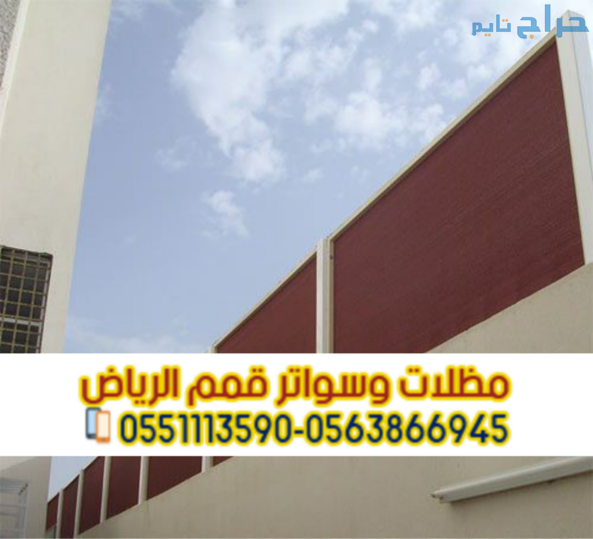 تركيب كافة أنواع مظلات وسواتر في الرياض 0563866945