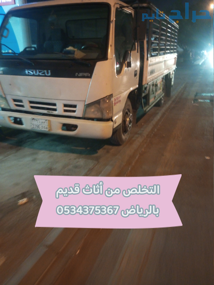 التخلص من أثاث قديم بالرياض 0534375367