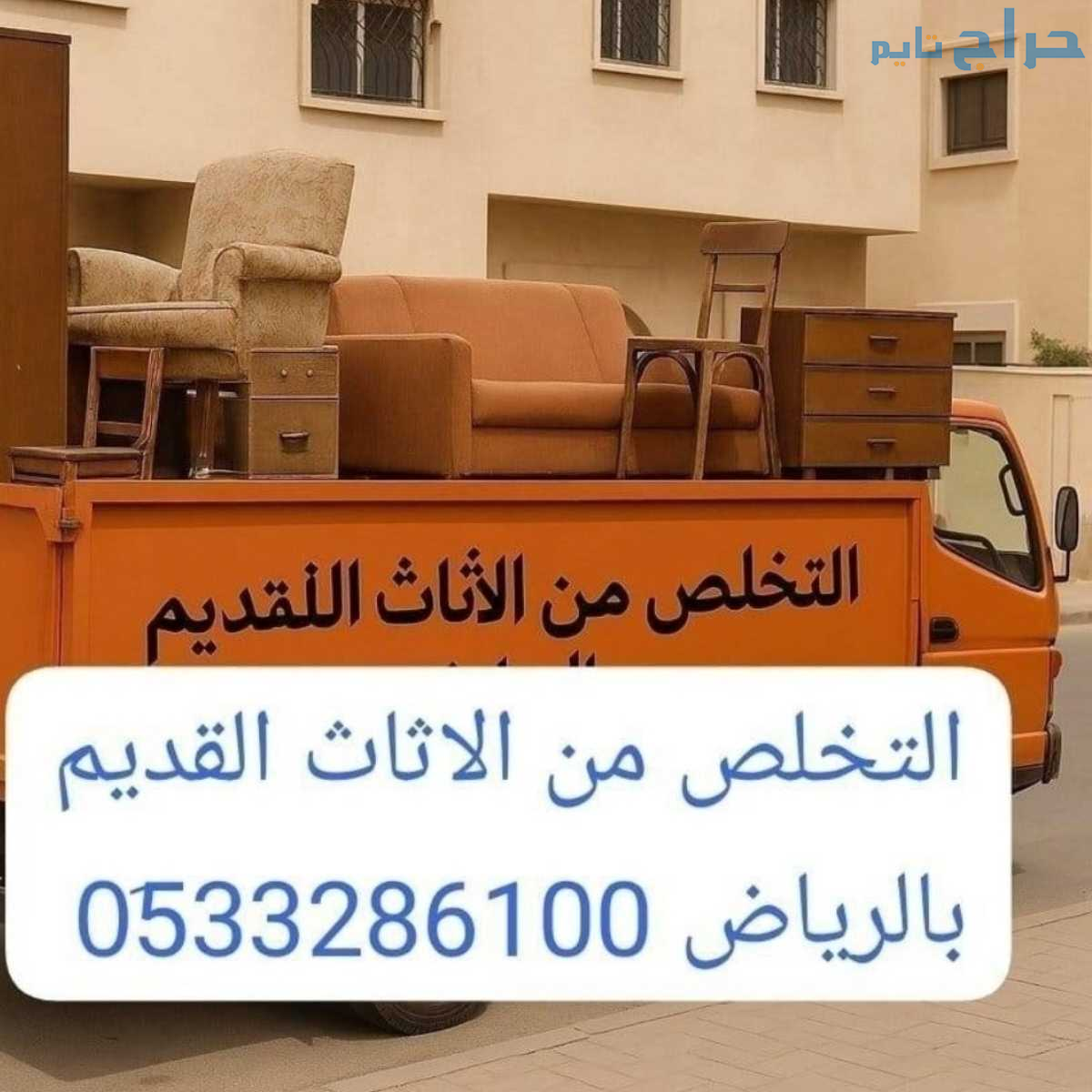التخلص من الاثاث القديم بالرياض 0510735689 طش
