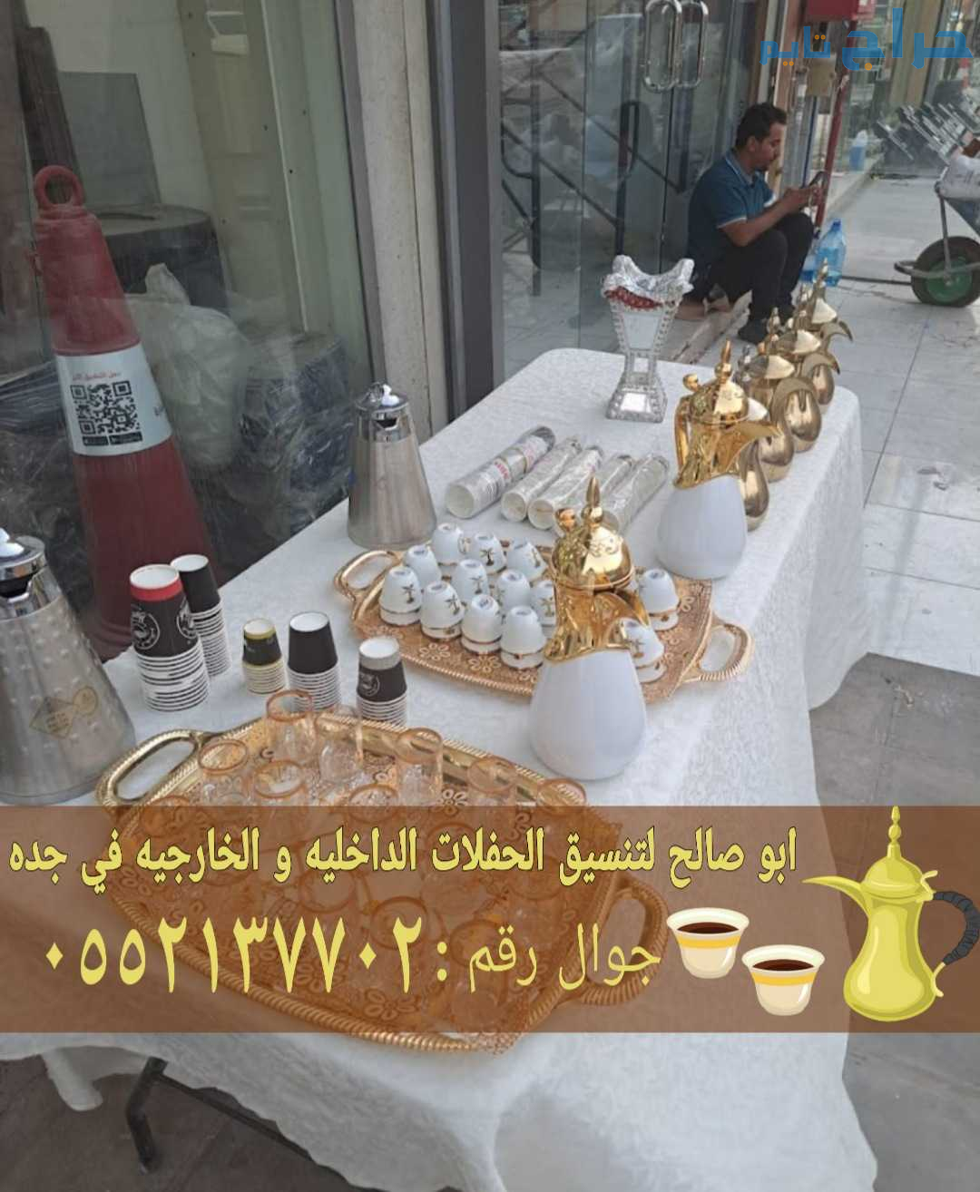 قهوجيين حفلات في جده أرقام صبابين 0552137702