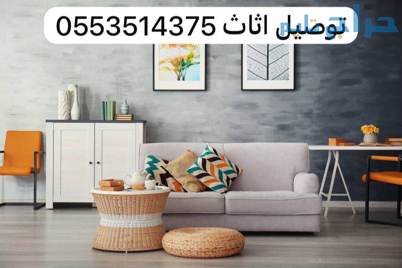توصيل جمعية خيرية تاخذ الاثاث 0553514375 المستعمل...