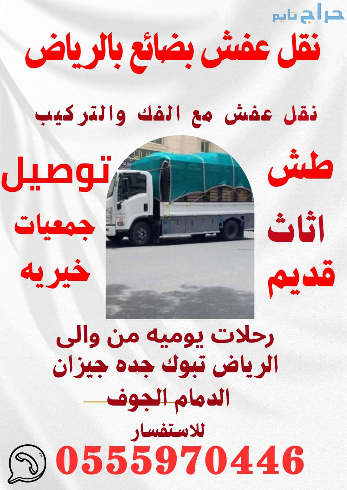 دينا نقل عفش بالرياض 0555970446 توصيل جمعية خيريه...