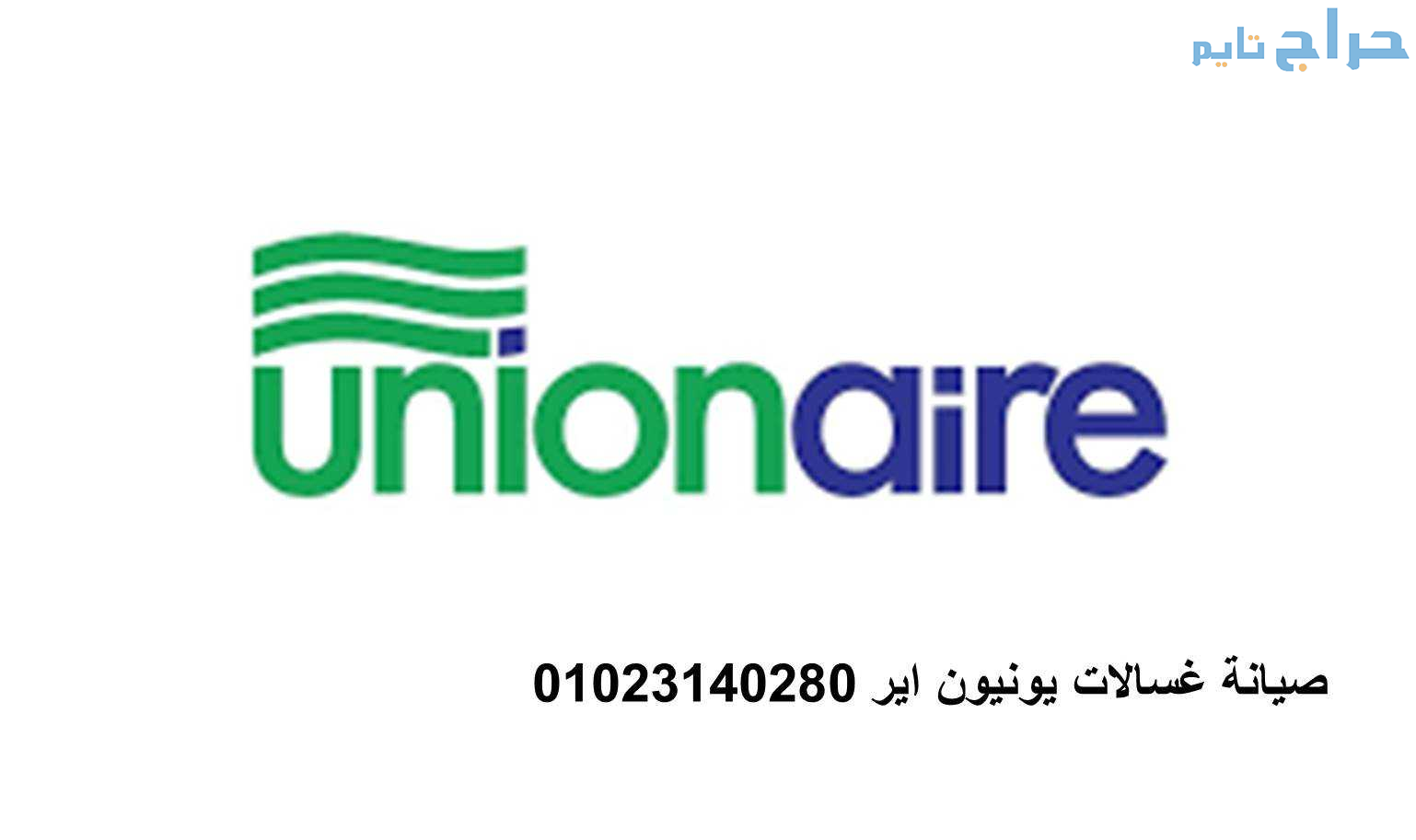 عناوين مراكز صيانة ثلاجات يونيون اير المقطم    010...