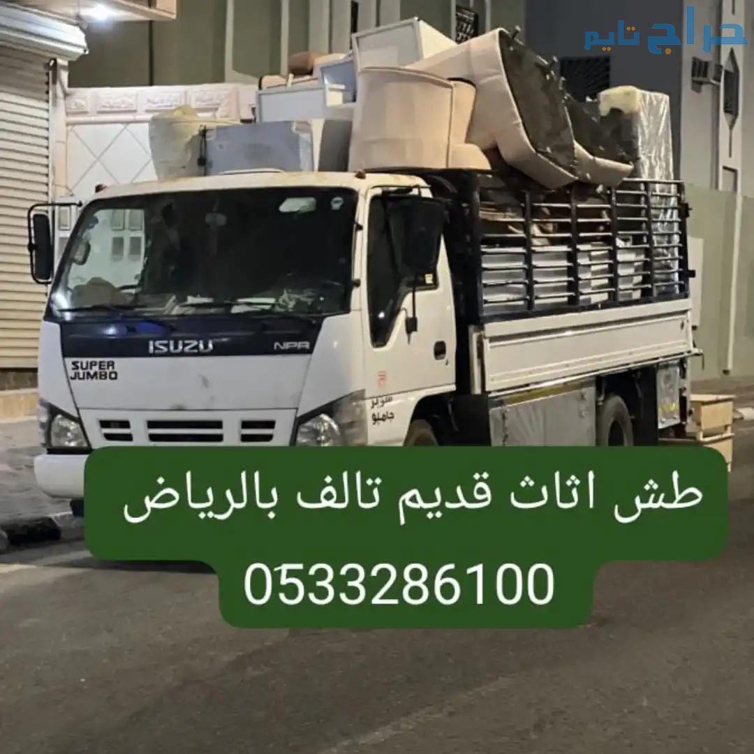 ونيت دينه توصيل للاثاث القديم بالرياض 0َ533286100