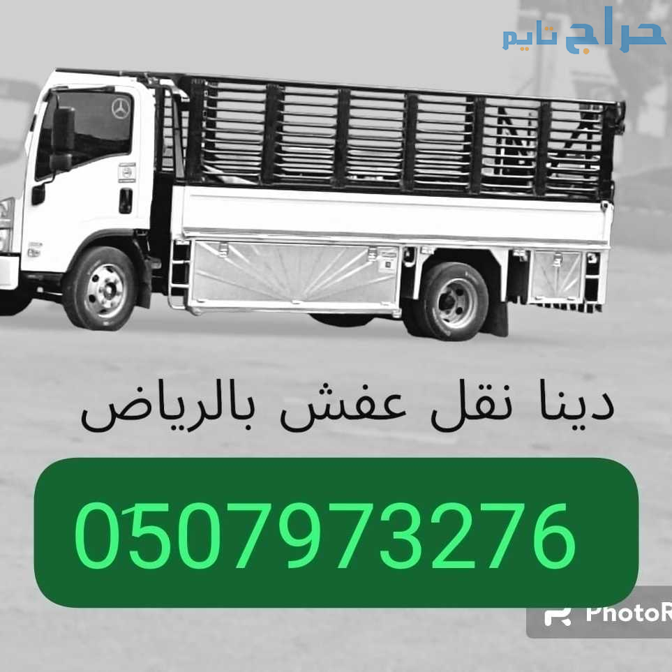 ونيت نقل عفش حي وادى لبن 0َ533286100