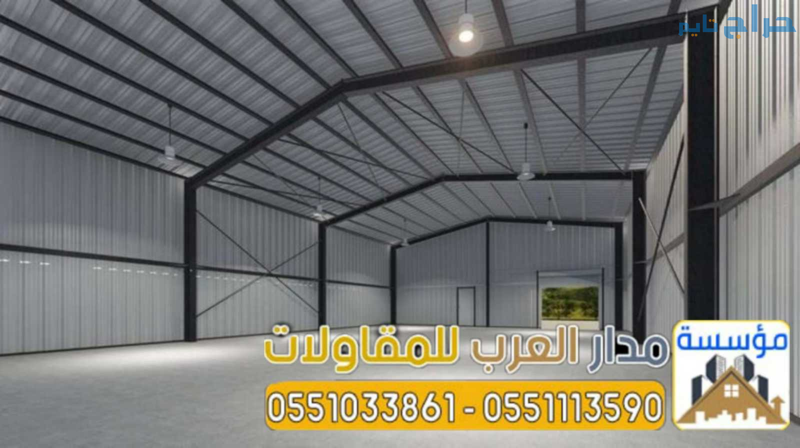 مقاول هناجر ساندوتش بانل ومستودعات 0551033861