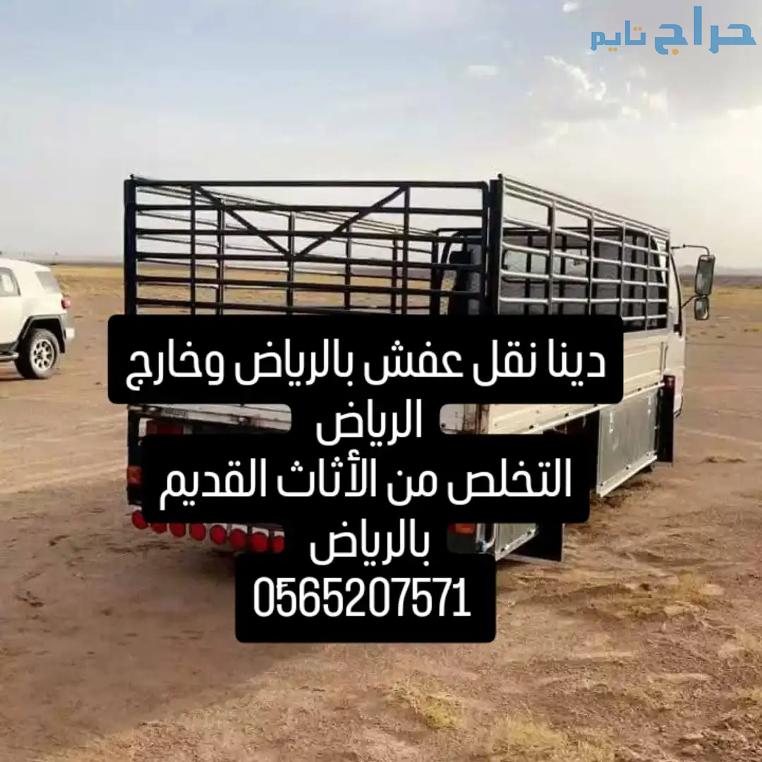 دينا نقل عفش بالرياض بحي العليا 0َ565207571 | نقل...