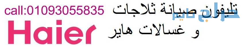 اصلاح صيانة ثلاجات هاير شبين الكوم 01010916814