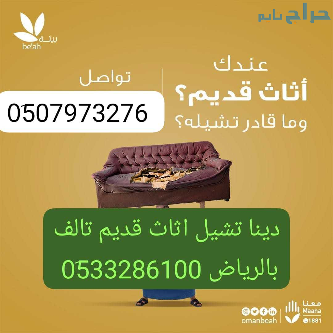 دينا طش الاثاث والمخلفات والمبعثرات بالرياض 0َ5079...