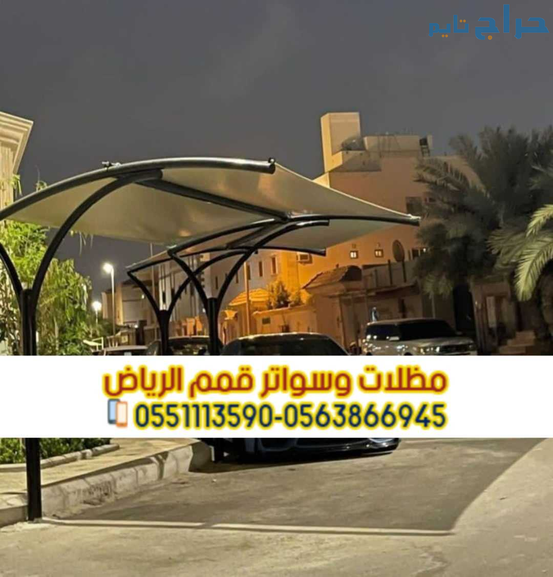 مظلات سيارات مودرن تركيب مظلات سيارات الرياض 05638...