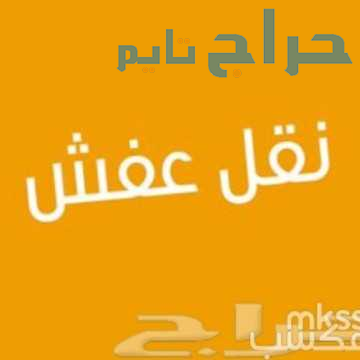 لوري نقل عفش بالرياض وخارج الرياض 0537486934