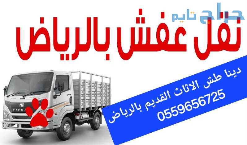 حقين دينات تتخلص من جميع الاثاث التالف ٠٥٥٩٦٥٦٧٢٥