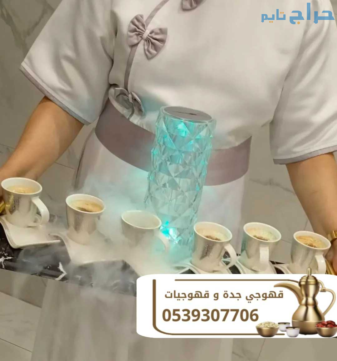 قهوجيين مباشرين وقهوجيات في جدة 0539307706