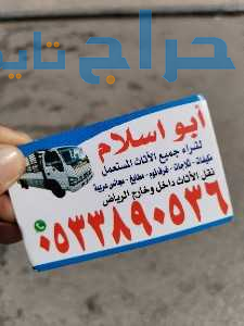 راعي شراء اثاث مستعمل حي الندى 0510950133