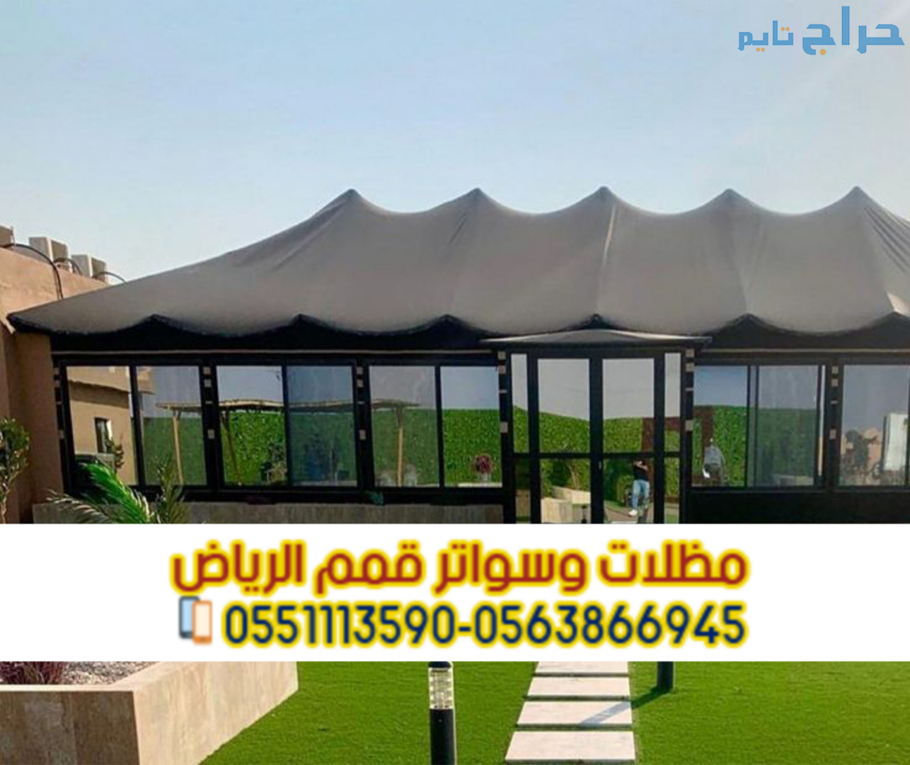مؤسسة تفصيل وتركيب بيوت شعر في الرياض 0563866945