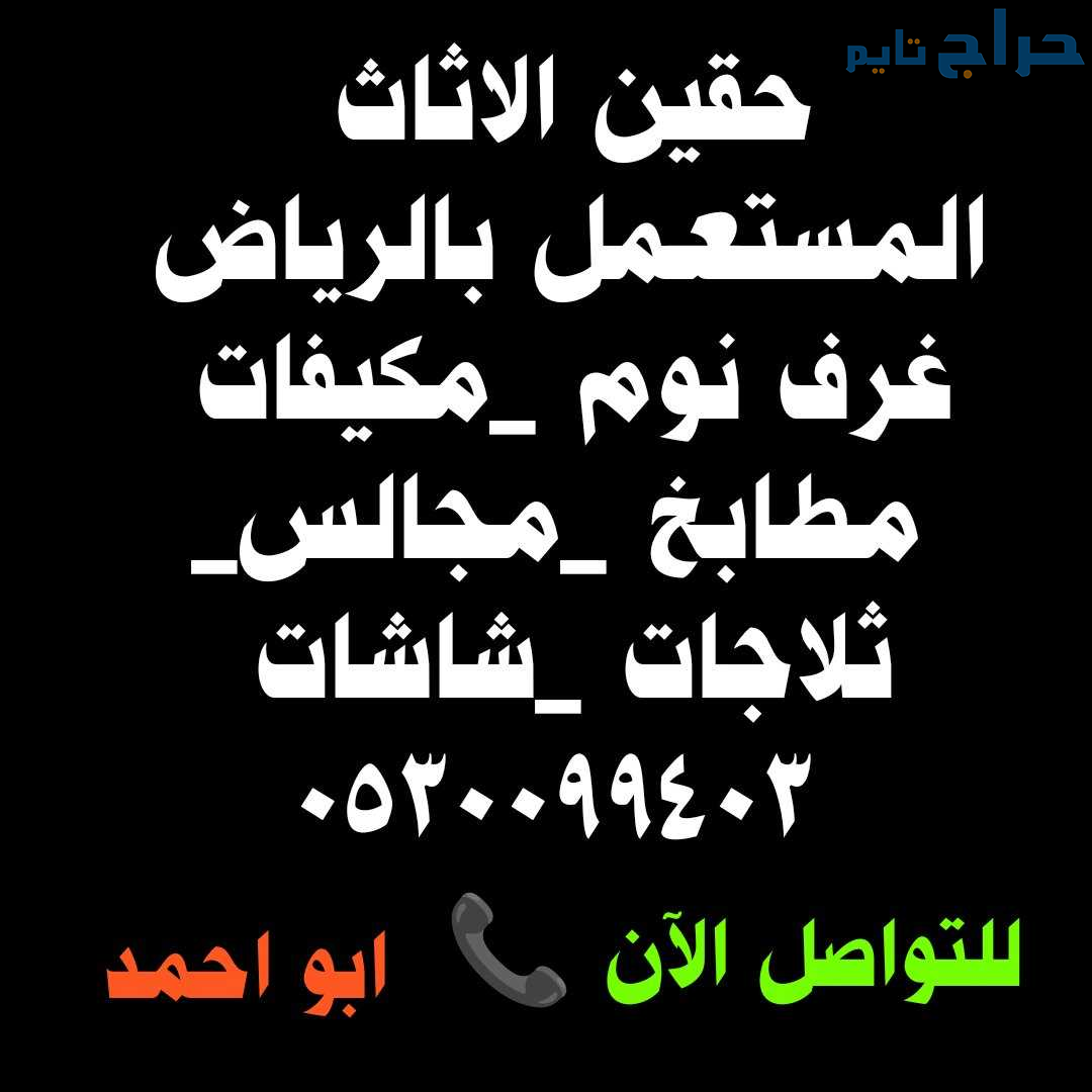 شراء اثاث مستعمل حي الفواز 0530099403