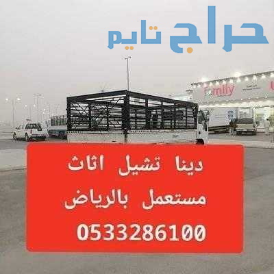 دينا طش مخلفات الاثاث بالرياض 0533286100