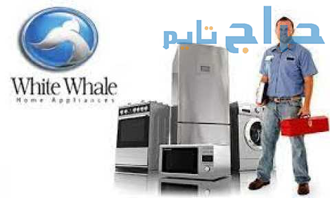 خدمة عملاء ثلاجات وايت ويل بمدينة الرحاب 010600378...