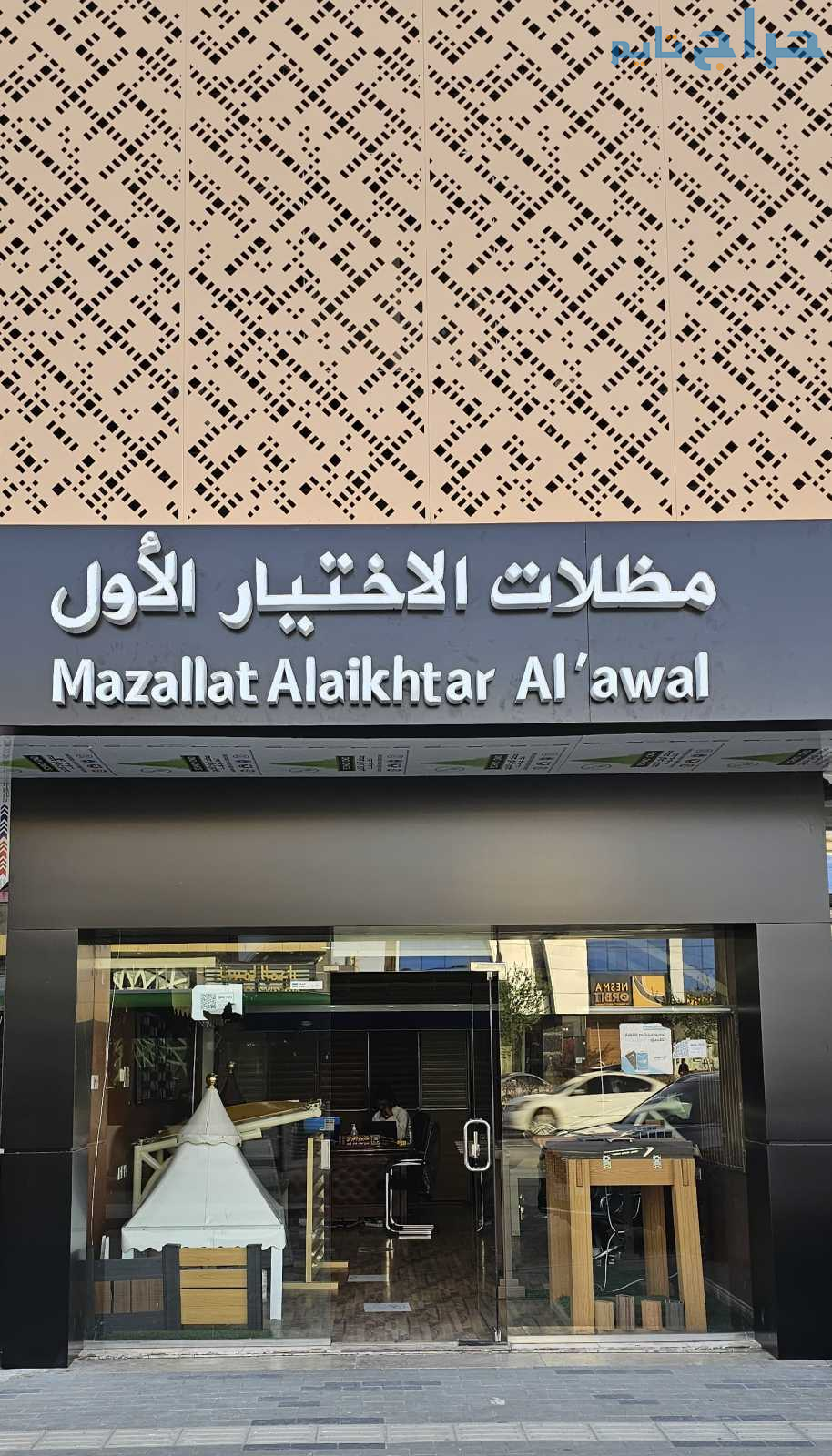 مظلات وسواتر الاختيار الاول - اسعار سواتر برجولات...