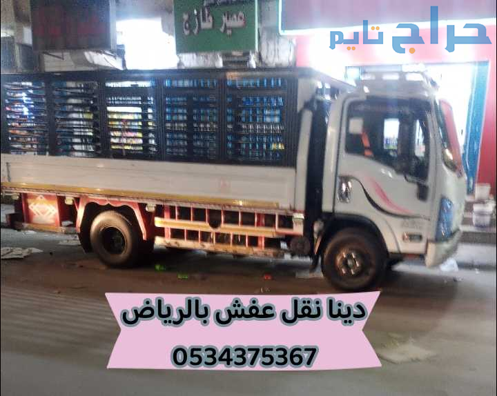 دينا نقل عفش بالرياض 0534375367