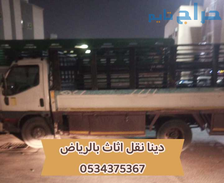 دينا نقل اثاث بالرياض 0534375367