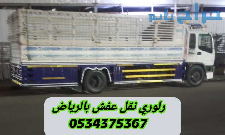 لوري نقل عفش بالرياض 0534375367