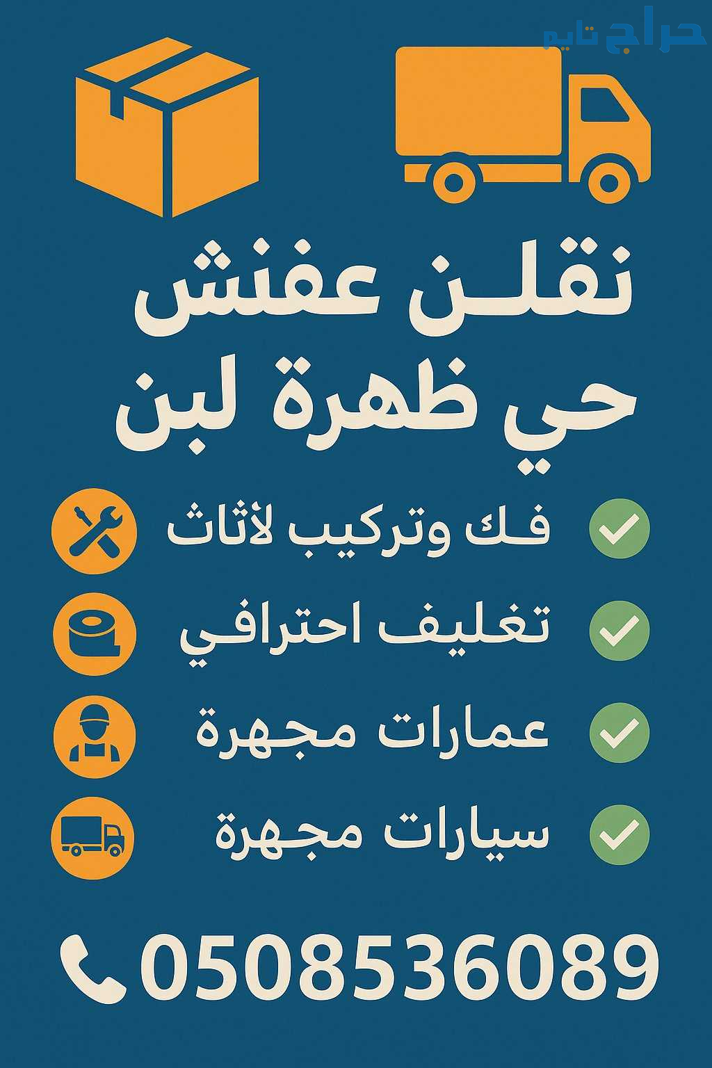 دينا نقل عفش حي ظهرة لبن 0508536089
