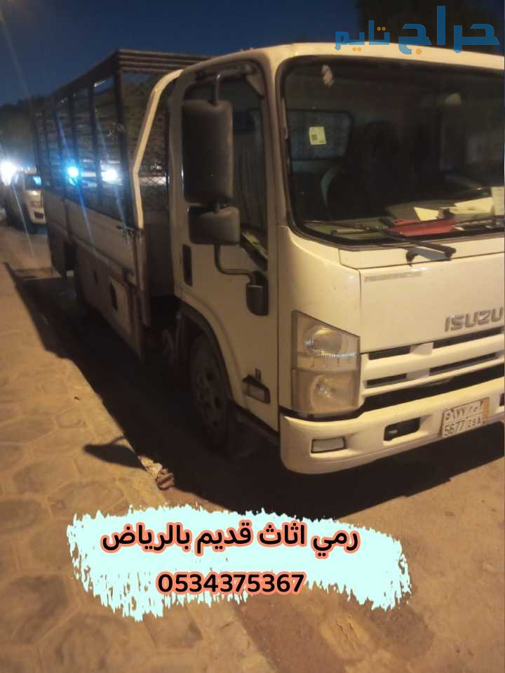 رمي الاثاث القديم بالرياض 0534375367