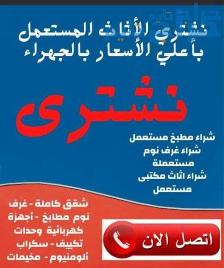 شراء الاثاث المستعمل بالرياض ارقام 0542284584