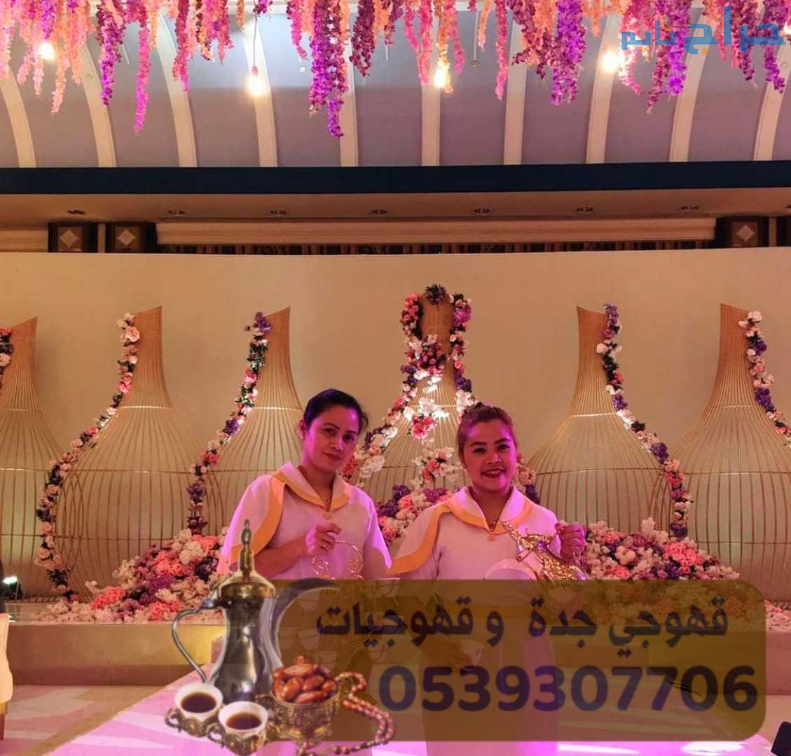 مباشرين قهوة مباشرات في جدة 0539307706