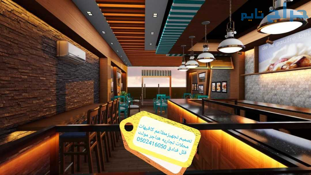 تصميم تجهيز تنفيذ جميع المطعم والمحلات الرياض مقاو...